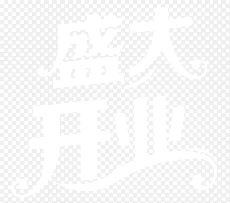 盛大开业