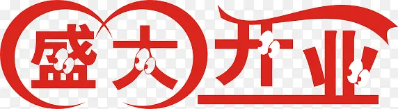 盛大开业艺术字体设计