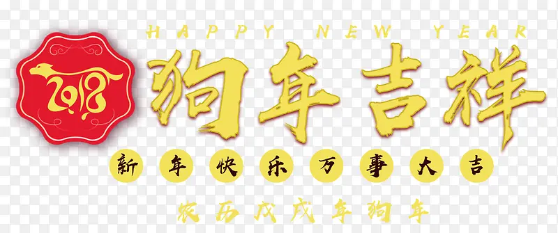 狗年吉祥金色立体艺术字