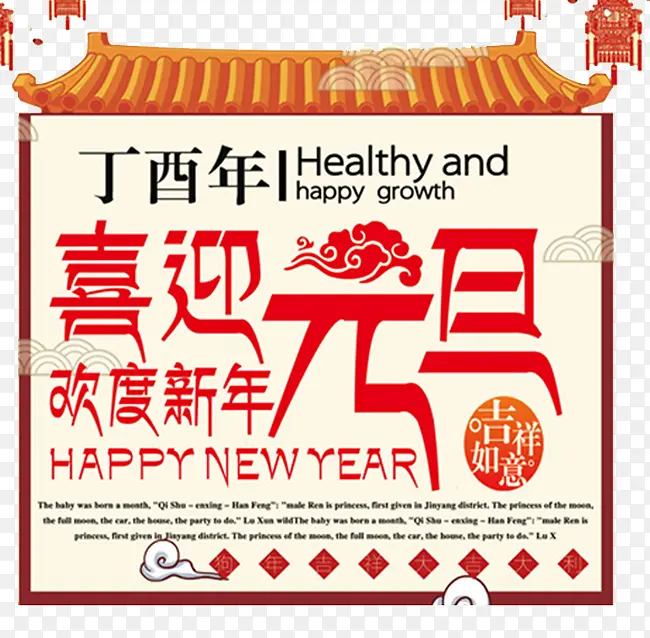 2018迎元旦庆新年传统海报设计