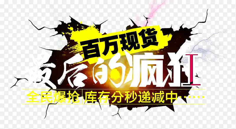 最后的疯狂PNG图片素材下载_图片编号8474131-PNG素材网