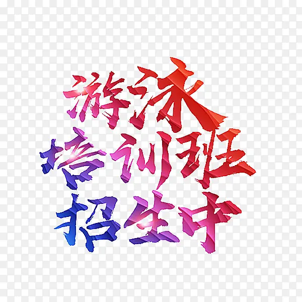 游泳培训