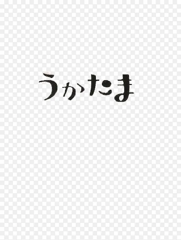 纯色黑色日文字体艺术字