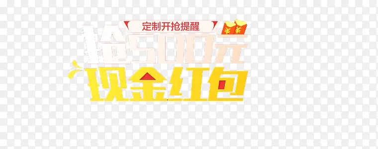 原创抢500元现金海报淘宝海报
