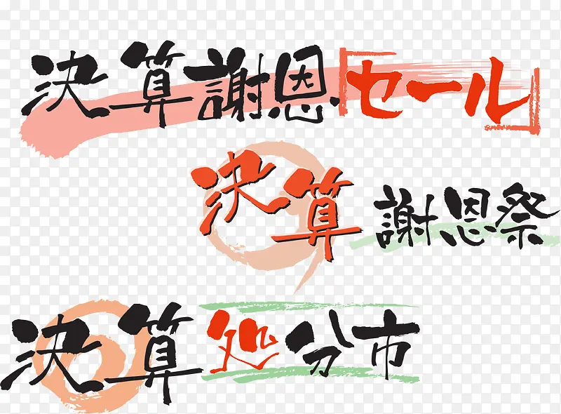 日式海报字体设计