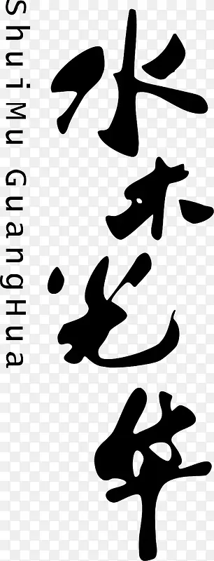 水木年华logo