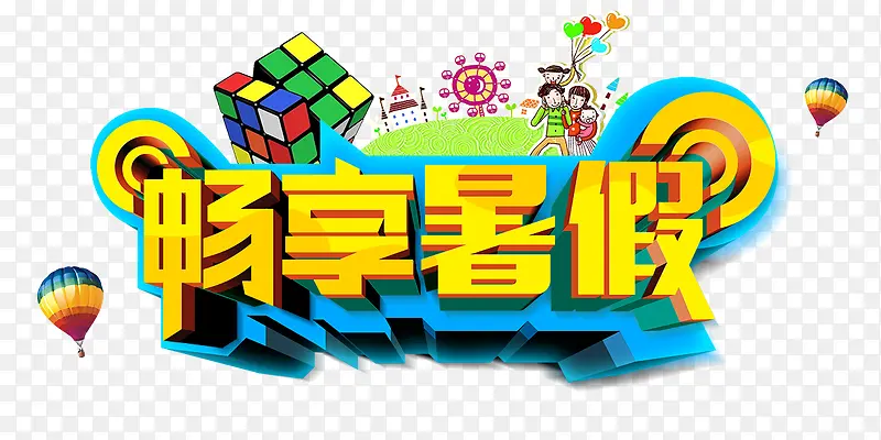 畅想暑假黄色立体艺术字