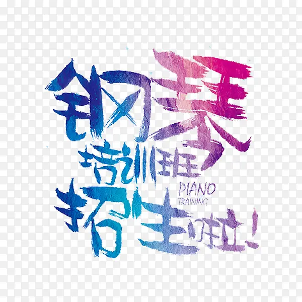 钢琴培训班
