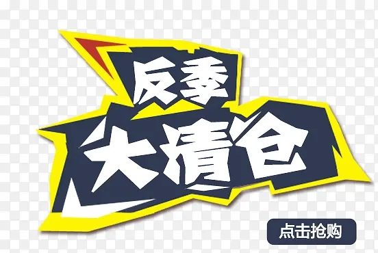 反季大清仓PNG图片素材下载_图片编号8479104-PNG素材网