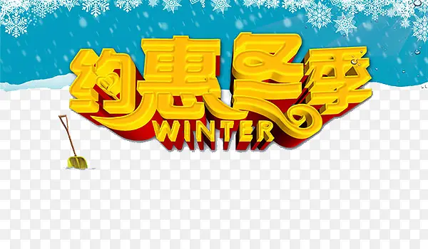 约惠冬季艺术字