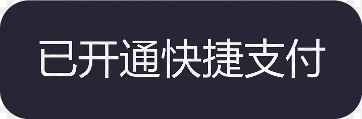 已开通快捷支付