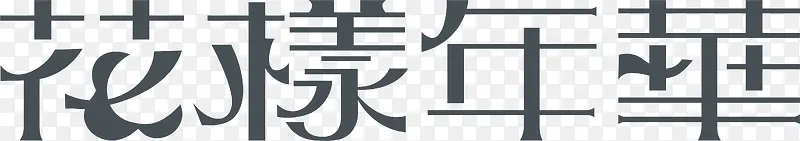 花样年华logo