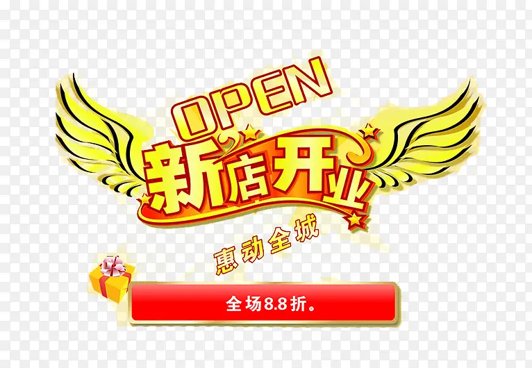 新店开业PNG图片素材下载_图片编号8480264-PNG素材网