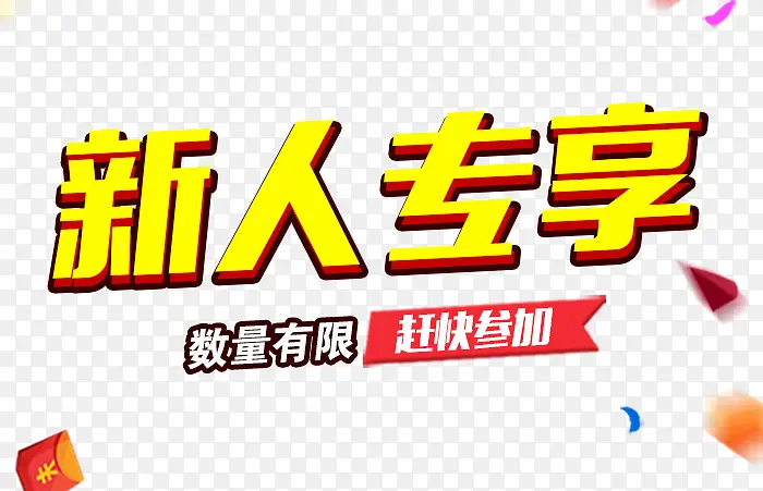 新人专享活动PNG图片素材下载_图片编号8480315-PNG素材网