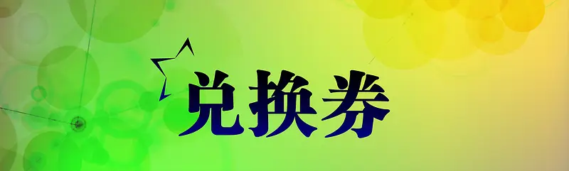电商兑换