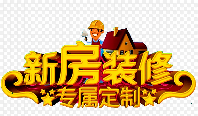 新房装修