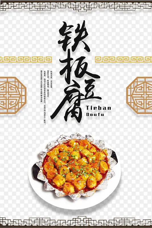 铁板豆腐
