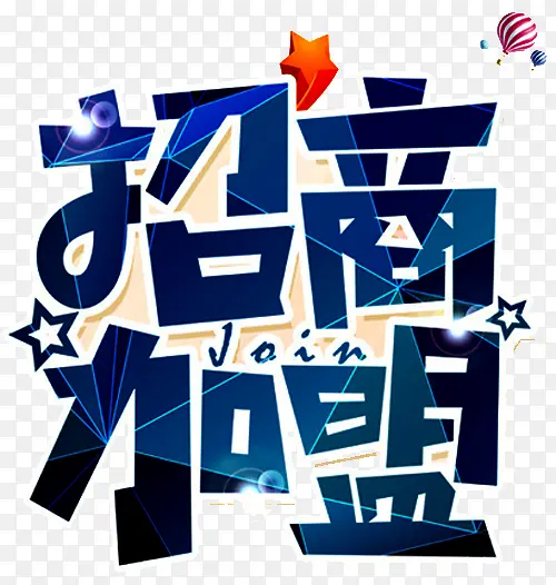 招商加盟PNG图片素材下载_图片编号8481373-PNG素材网