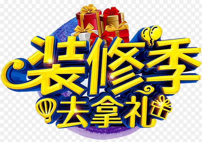 装修季去拿礼