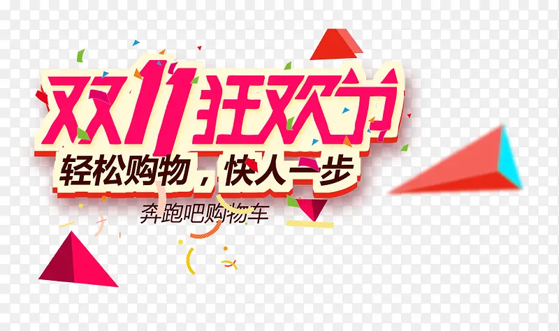 双十一狂欢节排版设计PNG图片素材下载_图片编号8481428-PNG素材网