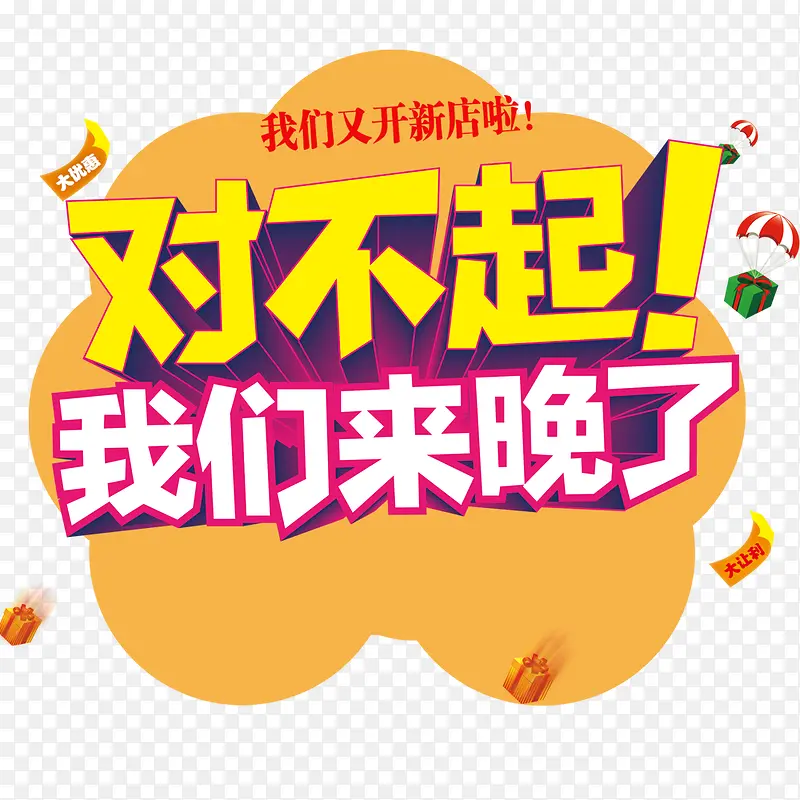 对不起我们来晚了