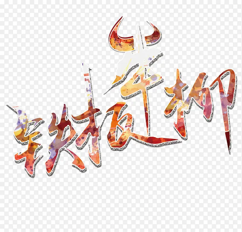 铁板牛柳艺术字