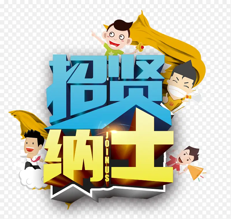 招贤纳士