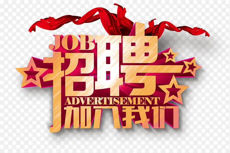 招聘加入我们