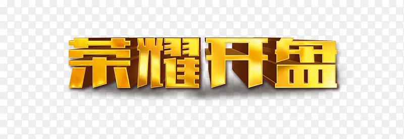 荣耀开盘