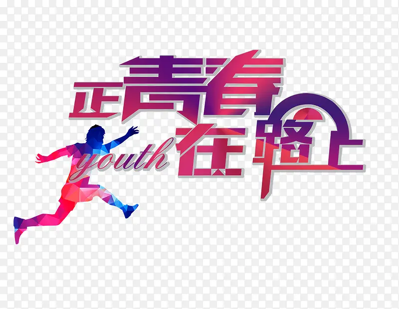 正青春 在路上
