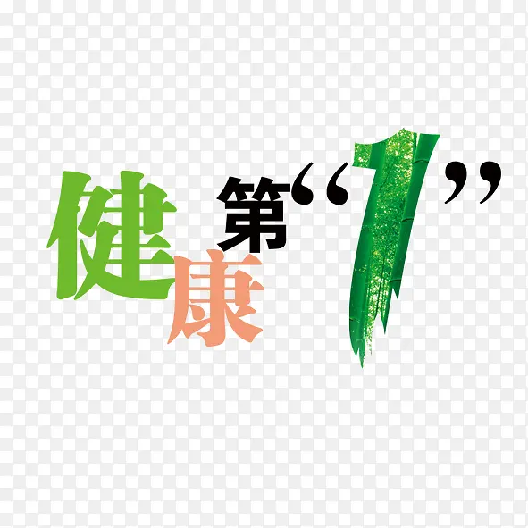 健康第一