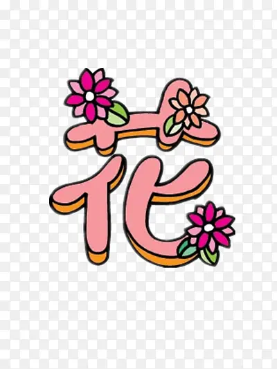 花的艺术字PNG图片素材下载_图片编号8482269-PNG素材网