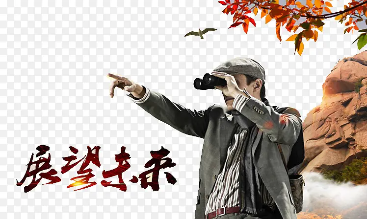 展望未来
