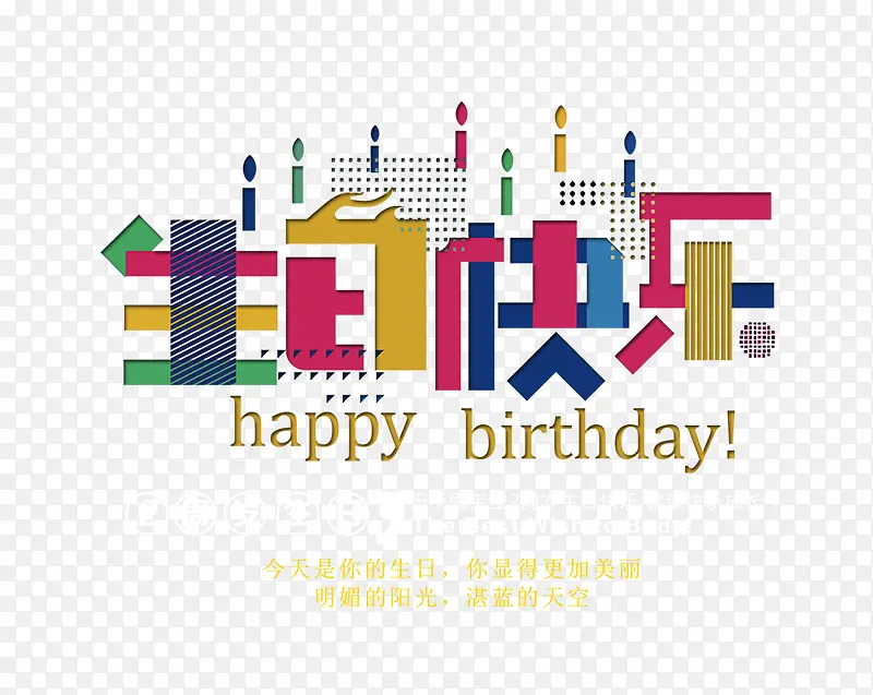 拼图生日快乐艺术字