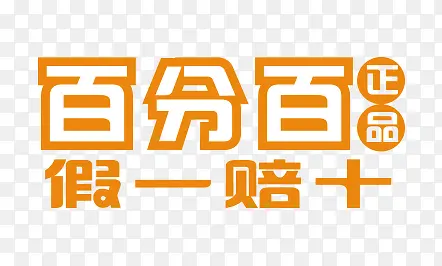 百分百正品