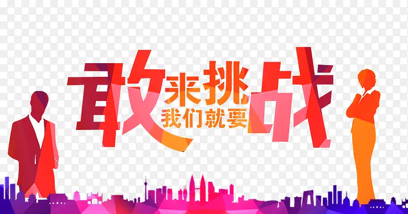 敢来挑战艺术字