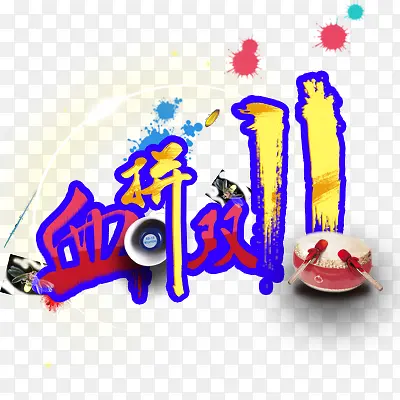 血拼双十一