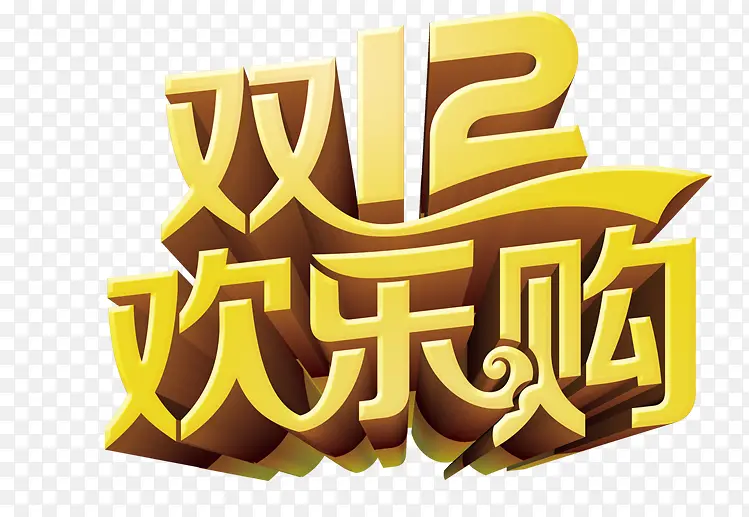 艺术字PNG图片素材下载_图片编号8484298-PNG素材网
