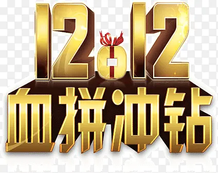 双12血拼冲冠