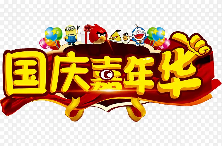 国庆嘉年华
