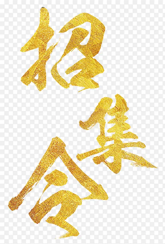 召集令招聘主题金色艺术字PNG图片素材下载_图片编号8484421-PNG素材网