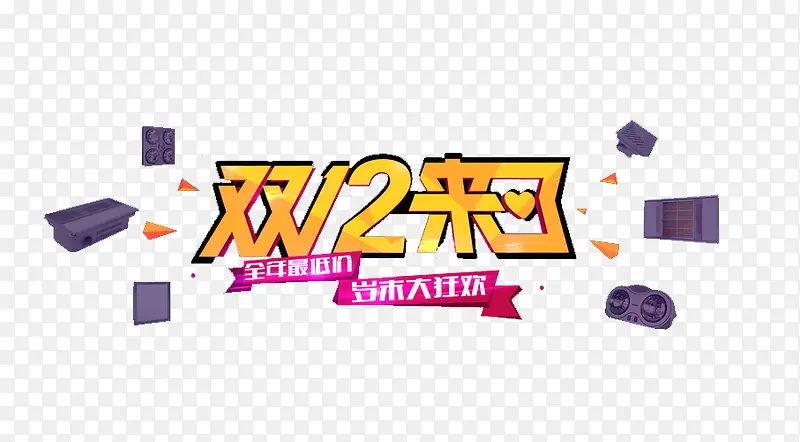 双12来了艺术字