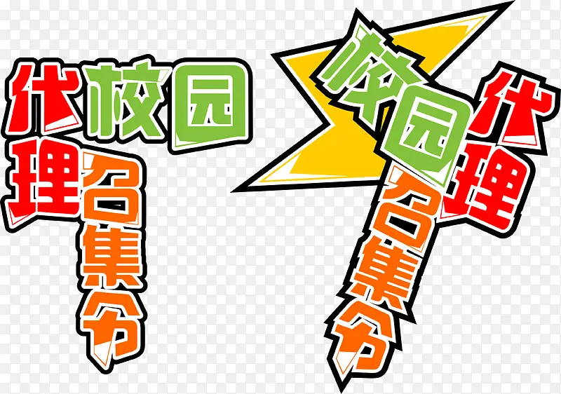 校园代理召集令校招主题矢量图PNG图片素材下载_图片编号8484426-PNG素材网