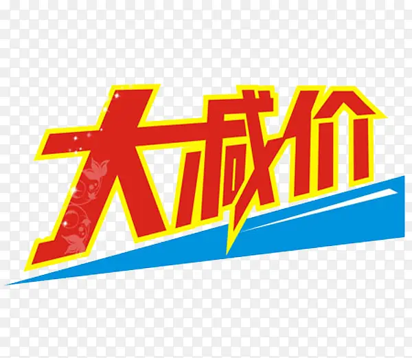 双十二大降价
