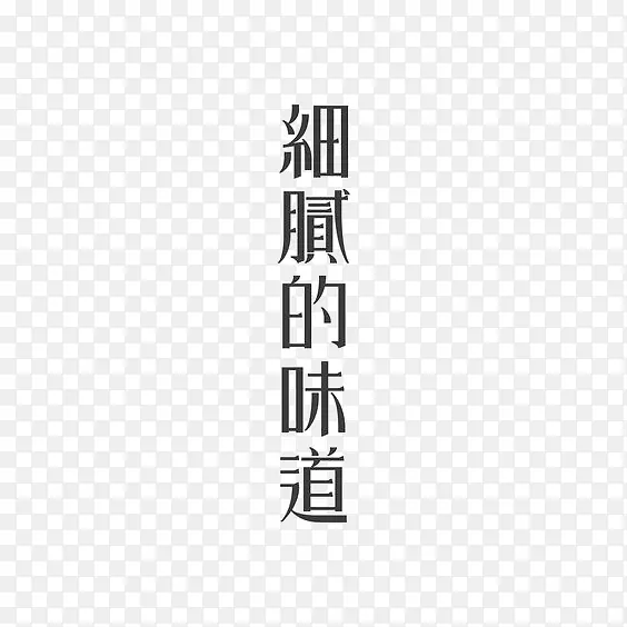 创意中文艺术字