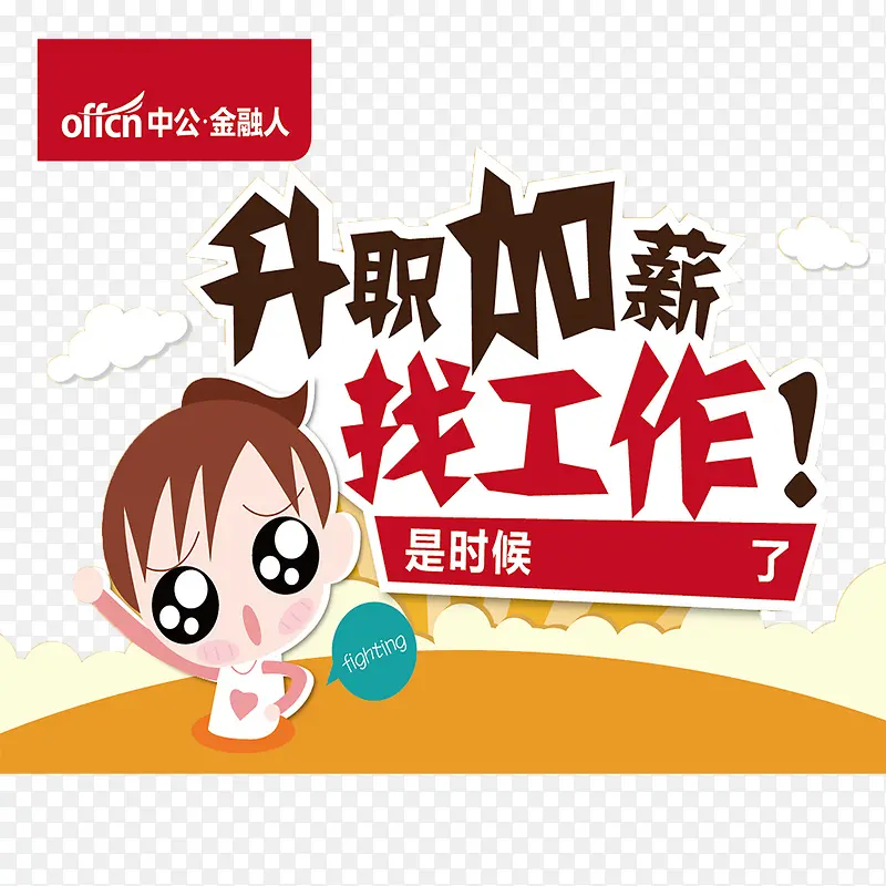 升职加薪找工作PNG图片素材下载_图片编号8485068-PNG素材网