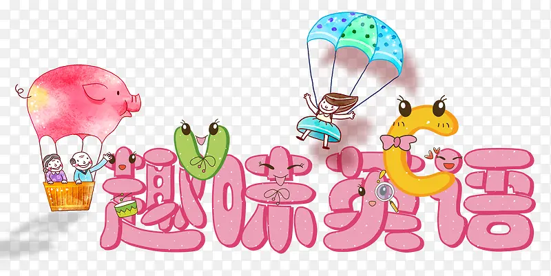 趣味英语