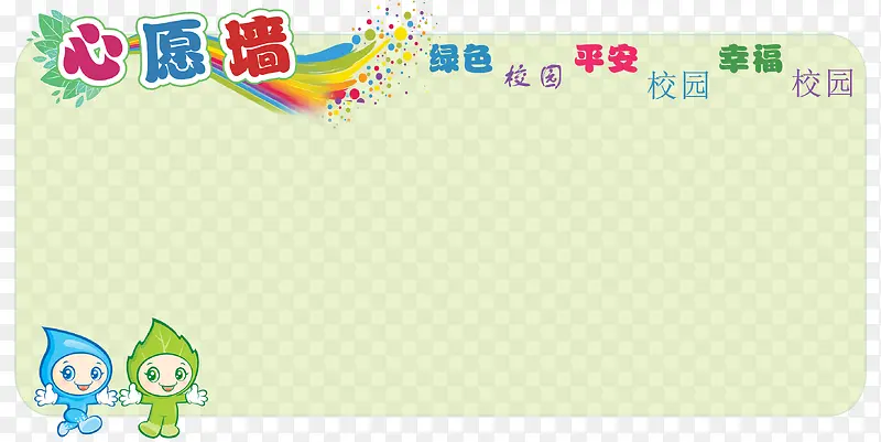 校园心愿墙免费素材下载