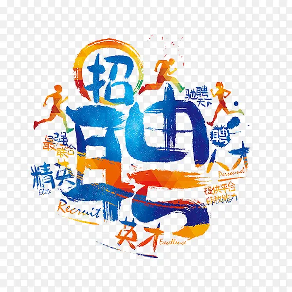 创意招聘广告