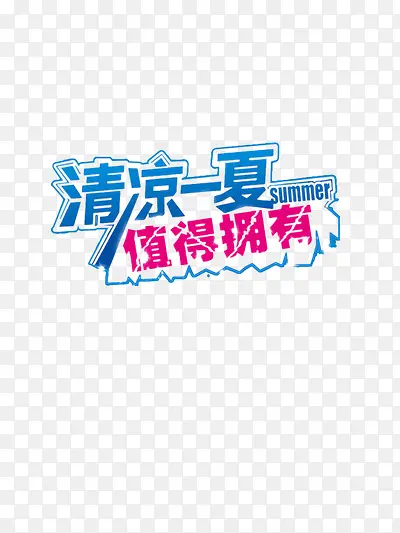 清凉一夏值得拥有